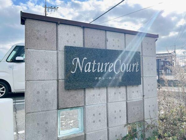 Nature Court（ナチュール コート）の物件外観写真